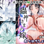 蟲神さまの嫁(ねこのてしょぼう) [d_327753]