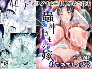 蟲神さまの嫁(ねこのてしょぼう) [d_327753]