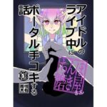 アイドルのライブ中にポータル手コキするお話(でぃーぷすていと) [d_327777]