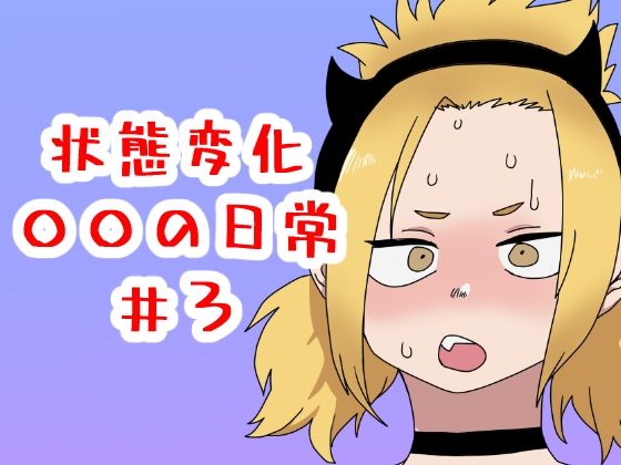 状態変化○○の日常＃3(肉喰くらり) [d_327779]