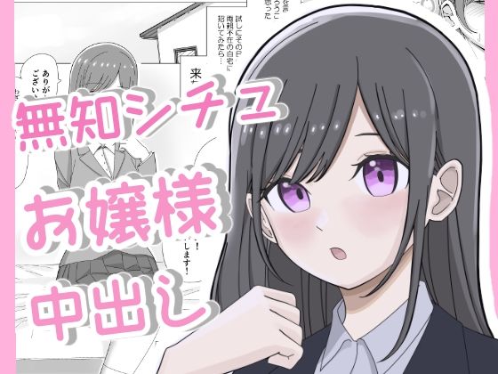 無知につけこんで清楚系お嬢様に中出しキメるまで(こんがりオーブン) [d_327790]