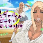 黒ギャルビッチと割り切りH(がらなえきす) [d_327796]