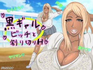 黒ギャルビッチと割り切りH(がらなえきす) [d_327796]