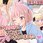 友達の女の子に女装させられえっちしちゃいました【女子×女装男子】(さがみおきば) [d_327827]