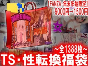 TS・性転換福袋(M小説同盟) [d_327833]
