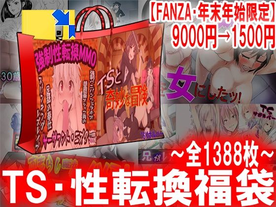 TS・性転換福袋(M小説同盟) [d_327833]
