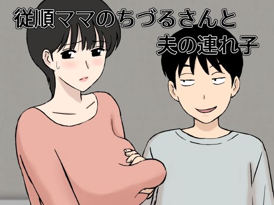 従順ママのちづるさんと夫の連れ子(U羅漢) [d_327834]