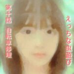 実話 えっちな虫遊び 第十話 自転車修理(勇者チキン) [d_327854]