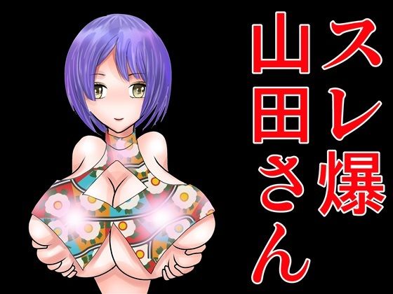 スレ爆山田さん(さとうしんまる) [d_327906]