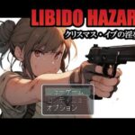 リビドーハザード 〜クリスマス・イブの淫夢〜(光颯ゲーム工房) [d_327911]