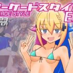 アーケードスタイルEX(たそがれ亭) [d_327948]