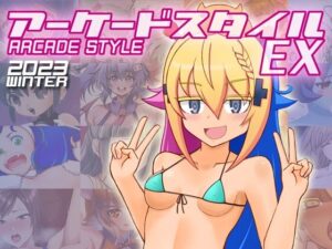 アーケードスタイルEX(たそがれ亭) [d_327948]