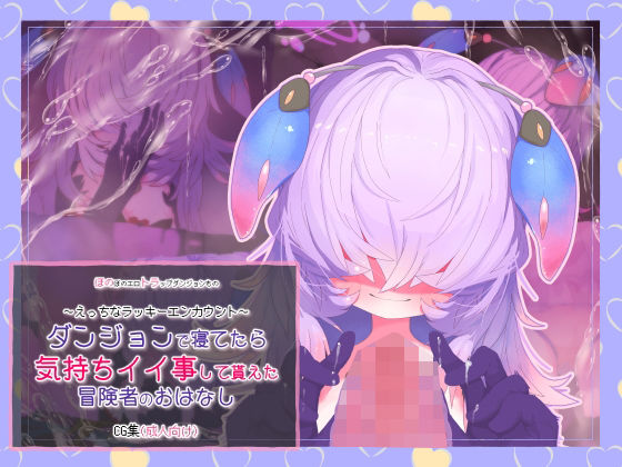 ダンジョンで寝てたら気持ちイイ事して貰えた冒険者のおはなし(らーすとちゅか) [d_327958]