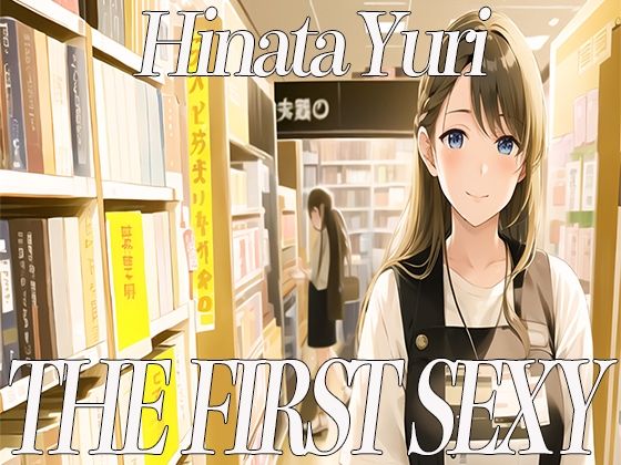20代前半Eカップの本屋店員さんがディルドを使って絶頂オホ声オナニー！THE FIRST SEXY 日向ゆり(オナニーの恋人) [d_327965]