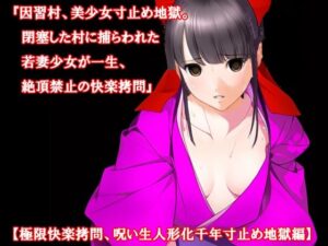 『因習村、美少女寸止め地獄。閉塞した村に捕らわれた若妻少女が一生、絶頂禁止の快楽拷問』【極限快楽拷問、呪い生人形化千年寸止め地獄編】(淫乱テディベア) [d_327967]