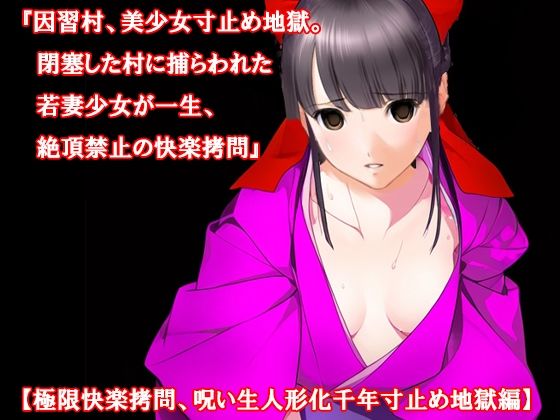 『因習村、美少女寸止め地獄。閉塞した村に捕らわれた若妻少女が一生、絶頂禁止の快楽拷問』【極限快楽拷問、呪い生人形化千年寸止め地獄編】(淫乱テディベア) [d_327967]