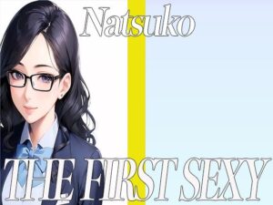35歳の経理のお姉さんが同人声優デビュー！THE FIRST SEXY なつこ(オナニーの恋人) [d_327969]