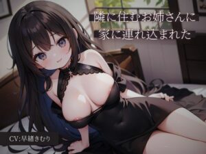 隣に住むお姉さんに家に連れ込まれた(いたずらえっち 〜性癖よ恍惚なれ〜) [d_327979]