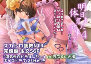 明日また体育倉庫で4(Komickers) [d_328000]