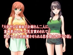 『大好きな従姉妹のお姉さん二人に、意地悪くねちっこく乳首責めされて、乳首で人生初射精させられる思春期の男の子の話』(淫乱テディベア) [d_328006]