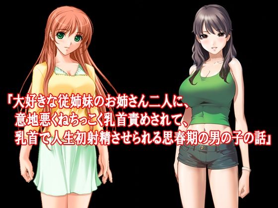 『大好きな従姉妹のお姉さん二人に、意地悪くねちっこく乳首責めされて、乳首で人生初射精させられる思春期の男の子の話』(淫乱テディベア) [d_328006]