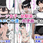 スポーツ女子の幼馴染がエロ〇キ達の肉便器に堕ちた話(すけべ食堂) [d_328011]