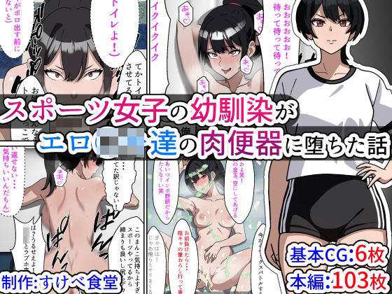 スポーツ女子の幼馴染がエロ〇キ達の肉便器に堕ちた話(すけべ食堂) [d_328011]