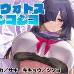 キヴォトスシコシコ(ばつ印DX) [d_328024]