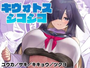 キヴォトスシコシコ(ばつ印DX) [d_328024]