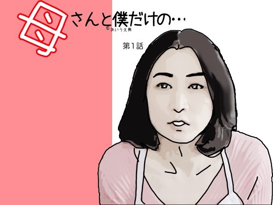 母さんと僕だけの…第1話(あいうえ男) [d_328045]