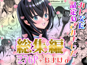 カレ父に品定めされました 総集編(せきれい33) [d_328048]