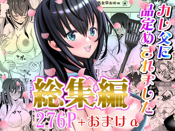 カレ父に品定めされました 総集編(せきれい33) [d_328048]