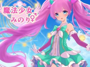 魔法少女みのり♂♀(けむしの晩餐会) [d_328051]