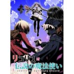 リコリス対伝説の魔法使い(仙人掌堂本舗) [d_328083]
