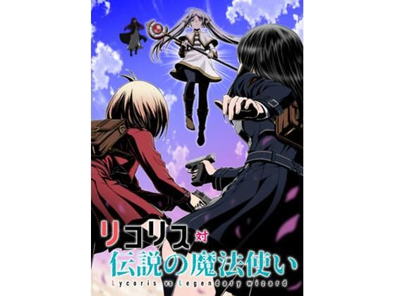 リコリス対伝説の魔法使い(仙人掌堂本舗) [d_328083]