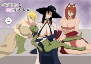 ゴブリンとSEXする人々(ゴブリン) [d_328093]