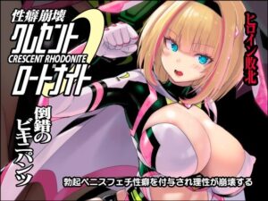 性癖崩壊クレセントロードナイト 〜倒錯のビキニパンツ〜(猫畑) [d_328117]