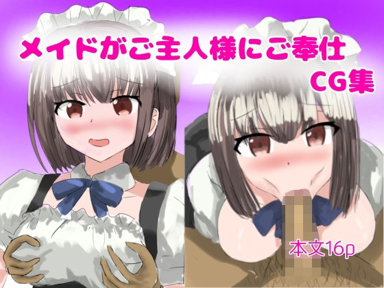 メイドがご主人様にご奉仕(とじミックス) [d_328158]