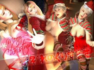 それぞれのXmas2023(たけよう) [d_328163]