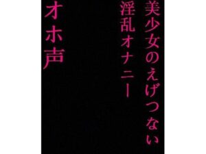 【ガチオホ声】ロリ美少女マン子ちゃんのえげつないオホ声失禁オナニー！下品マンコが大洪水！(リアルボイスGirl) [d_328173]
