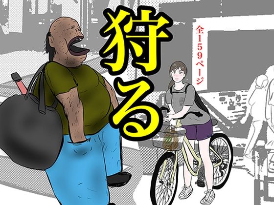 狩る(pigflog) [d_328198]