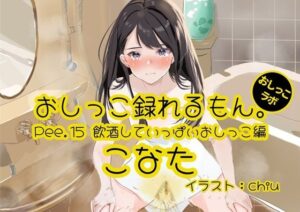 【おしっこ実演】Pee.15こなたのおしっこ録れるもん。〜飲酒していっぱいおしっこ編〜(おしっこラボ) [d_328207]