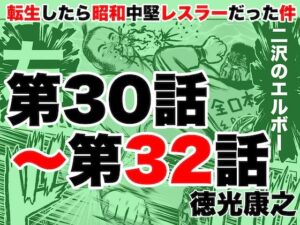 転生したら昭和中堅レスラーだった件・第30話〜第32話(徳光康之) [d_328240]
