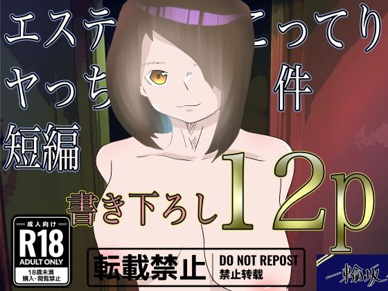 エステでこってりヤっちゃった件短編(一輪坂) [d_328248]