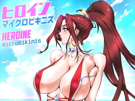 ヒロインマイクロビキニズ(悠理愛個人誌会) [d_328290]