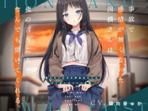 事故で感情が無くなった国橋さんは俺の言うことをなんでも聞いてくれる。 〜恋人キスもオホ声おまんこも、キミがシタイこと全部…〜(りぺあ・ぷろじぇくと) [d_328296]