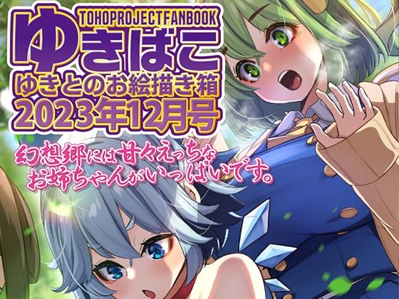 あまあまえっちな幻想郷〜ゆきばこ〜2023年12月号〜(ゆきと) [d_328310]