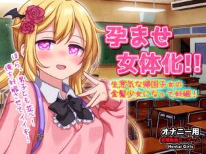 孕ませ女体化〜生意気な帰国子女の金髪少女になって妊娠！〜オナニー用動画ミニゲーム(同人美少女ゲーム) [d_328362]