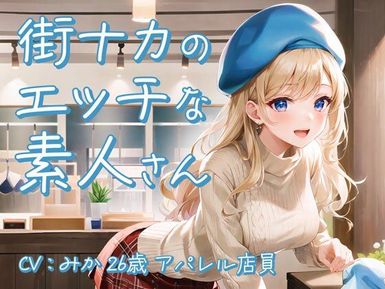 【街ナカで働くホンモノ素人】「汗臭いほど興奮するんです…」Dカップ匂いフェチのムッツリスケベ女子が一度限りのオナニー実演出演【みか/26歳/アパレル店員】(モシモセカイ) [d_328409]