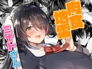 肉食地雷 ミナトさん(EVOLMENT TYCOON) [d_328417]